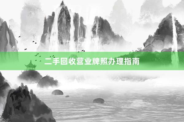 二手回收营业牌照办理指南