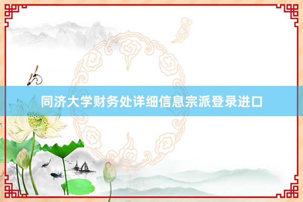 同济大学财务处详细信息宗派登录进口