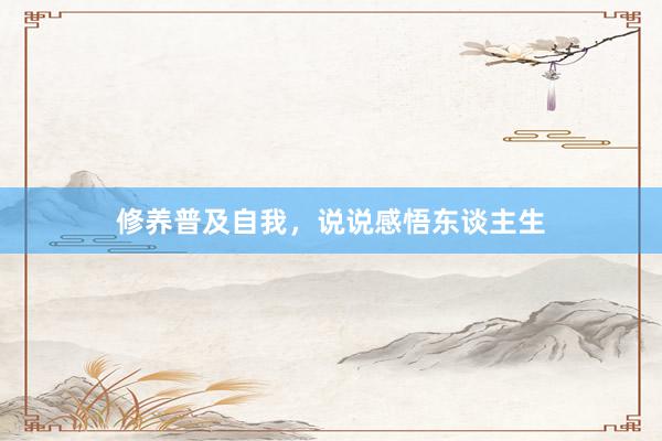 修养普及自我，说说感悟东谈主生