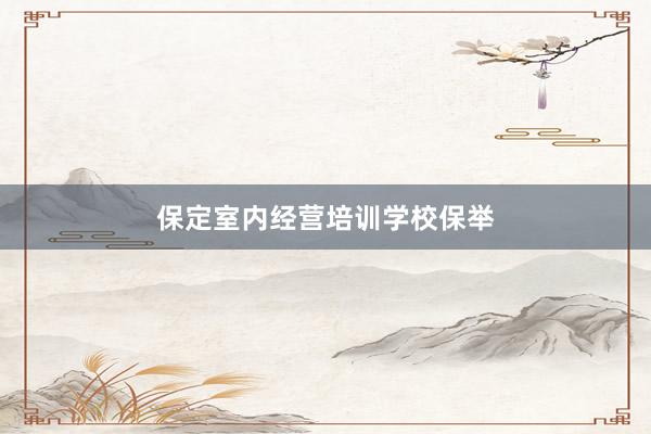 保定室内经营培训学校保举